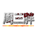 周三胖 (cai de kou jiao)