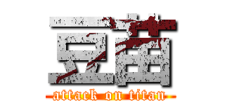 豆苗 (attack on titan)