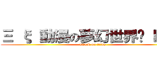 Ξ ξ 動漫の夢幻世界ㅫ Ⅳ Ξ (attack on titan)