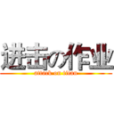 进击の作业 (attack on titan)