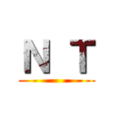 Ｎ Ｔ ()