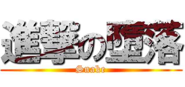 進撃の墮落 (Snake)