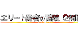 エリート勇者の冒険（２周目） (attack on titan)