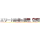 エリート勇者の冒険（２周目） (attack on titan)