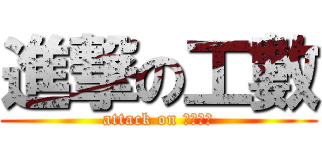 進撃の工數 (attack on ｍａｔｈ)