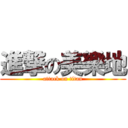 進撃の美樂地 (attack on titan)