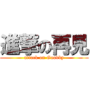 進撃の再見 (attack on Goodby)