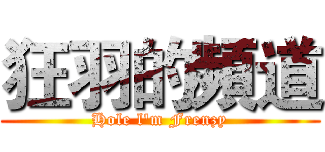 狂羽的頻道 (Hole l'm Frenzy)