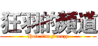 狂羽的頻道 (Hole l'm Frenzy)