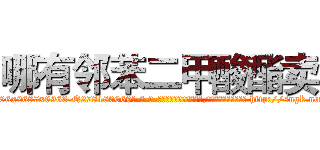 哪有邻苯二甲酸酯卖 (哪有邻苯二甲酸酯卖【电-186x2687x6963-Q278180069元-吉-药-业】我们做的是长期生意,靠的是老客户长期支持 http://sngk.net/8AB0Nb
)