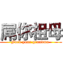 屌你祖母 (Fuck your grandma )