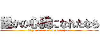 誰かの心臓になれたなら (If you become someone's heart)