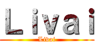 Ｌｉｖａｉ (Livai)