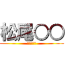 松尾○○ (融合の野望)