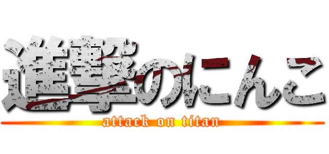 進撃のにんこ (attack on titan)