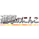 進撃のにんこ (attack on titan)