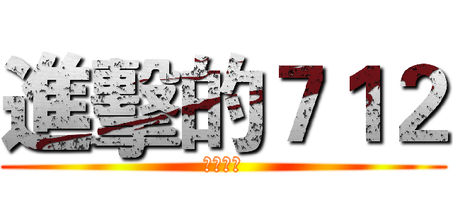 進擊的７１２ (五股國中)