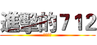 進擊的７１２ (五股國中)