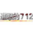 進擊的７１２ (五股國中)