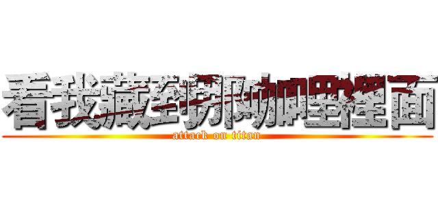 看我藏到那咖哩裡面 (attack on titan)