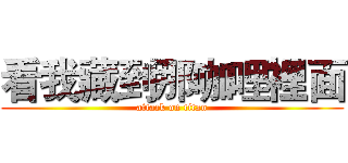 看我藏到那咖哩裡面 (attack on titan)