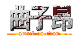 曲子昂 (attack on titan)