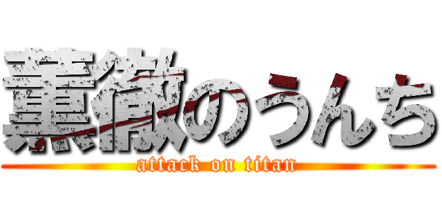 薫徹のうんち (attack on titan)