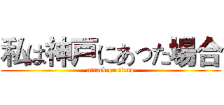 私は神戸にあった場合 (attack on titan)