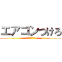 エアコンつけろ (ﾌｧｯｷﾝﾎｯﾄ)