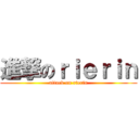 進撃のｒｉｅｒｉｎ (attack on rierin)