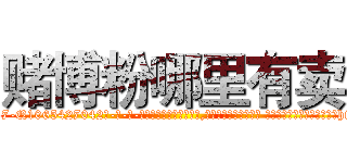 赌博粉哪里有卖 (赌博粉哪里有卖【电-话151x68344x817-Q1065427042元-吉-药-业】我们做的是长期生意,靠的是老客户长期支持 赌博粉哪里有卖在发表了一篇http://sngk.net/rePOi4

参考消息网我们做的是长期生意,靠的是老客户长期支持也许我们早该意识到，就连鲍勃·霍斯金斯（金球奖戏剧类电影男主角 
)