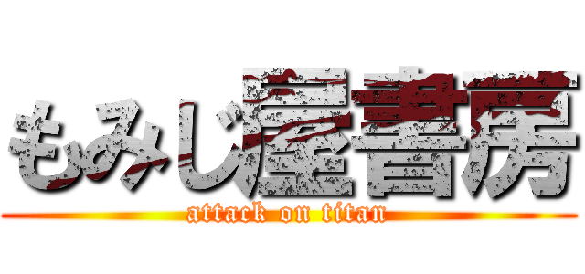 もみじ屋書房 (attack on titan)