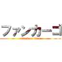 ファンカーゴ (attack on titan)