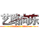 艺路向东 (attack on titan)