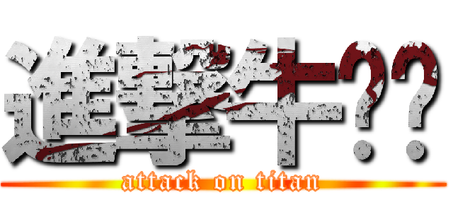 進撃牛喵喵 (attack on titan)