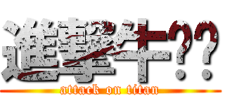 進撃牛喵喵 (attack on titan)