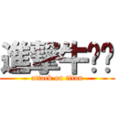 進撃牛喵喵 (attack on titan)