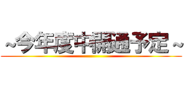 ～今年度中開通予定～ ()