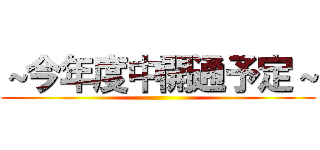 ～今年度中開通予定～ ()