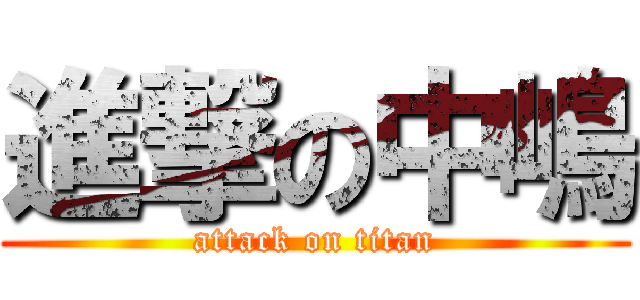 進撃の中嶋 (attack on titan)