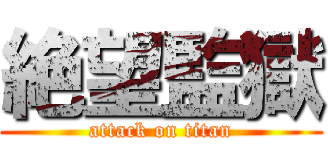 絶望監獄 (attack on titan)