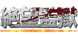 絶望監獄 (attack on titan)