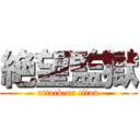 絶望監獄 (attack on titan)