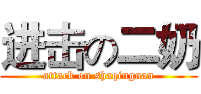 进击の二奶 (attack on shaqingnan)