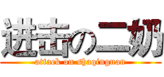 进击の二奶 (attack on shaqingnan)