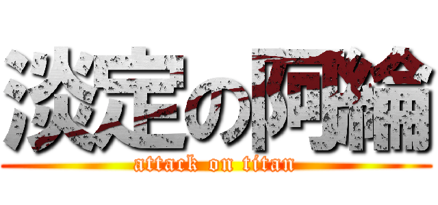 淡定の阿綸 (attack on titan)