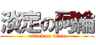 淡定の阿綸 (attack on titan)