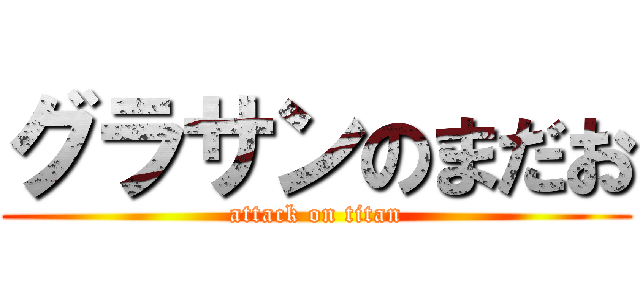 グラサンのまだお (attack on titan)