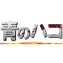 青のハコ (renai?)