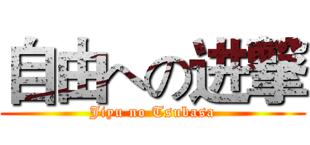 自由への进撃 (Jiyu no Tsubasa)